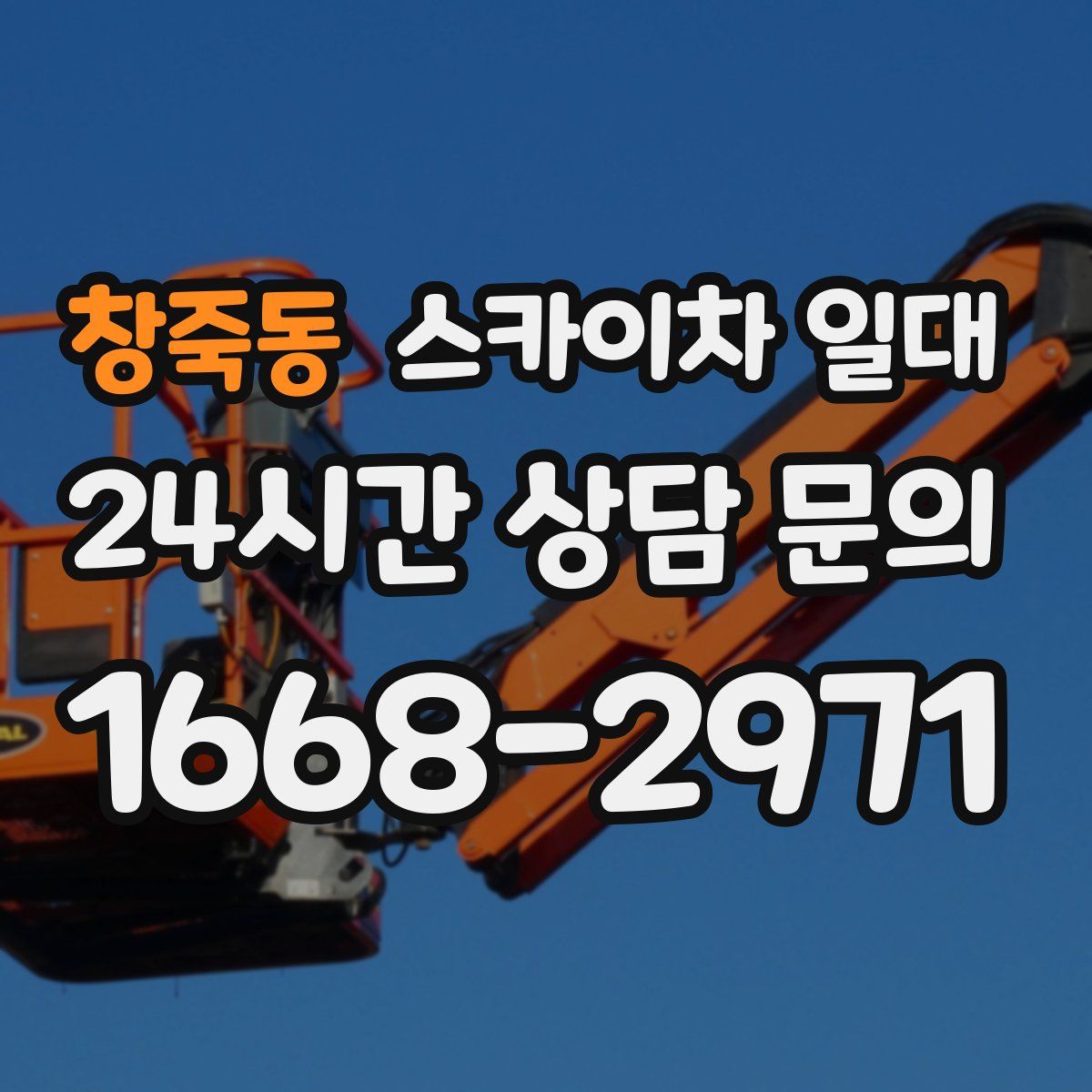 창죽동 스카이차 일대