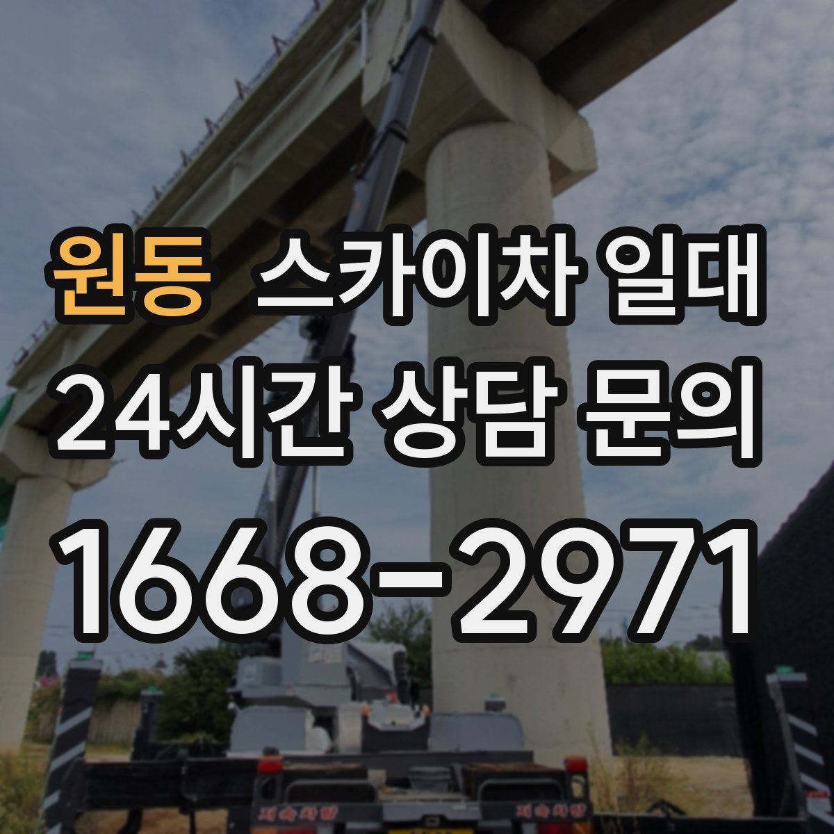 원동 스카이차 일대