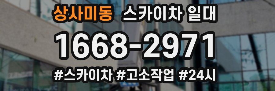 상사미동 스카이차 일대