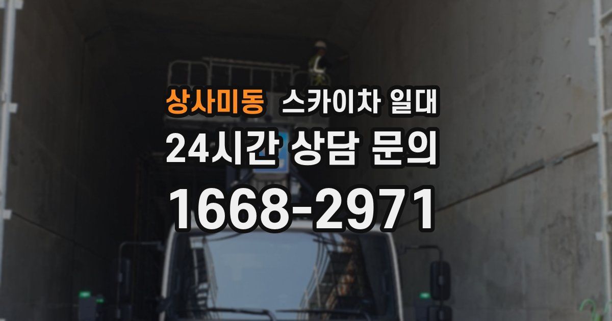 상사미동 스카이차 일대