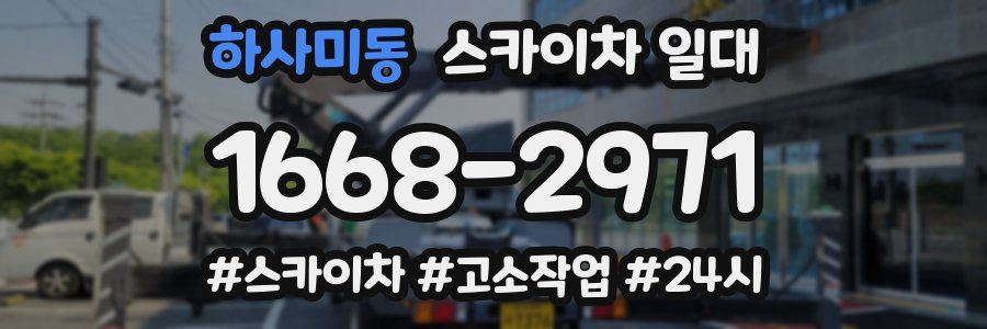 하사미동 스카이차 일대