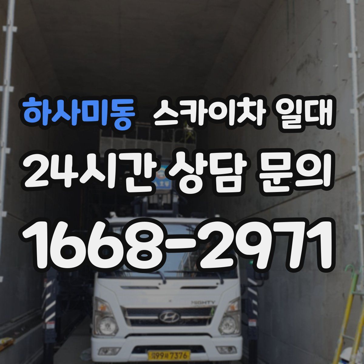 하사미동 스카이차 일대