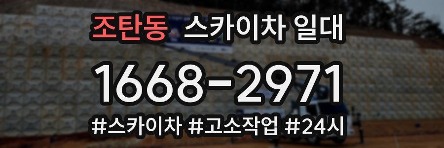 조탄동 스카이차 일대