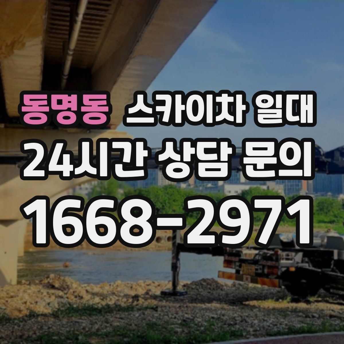 동명동 스카이차 일대 계절과 날씨에 따른 운영 차이