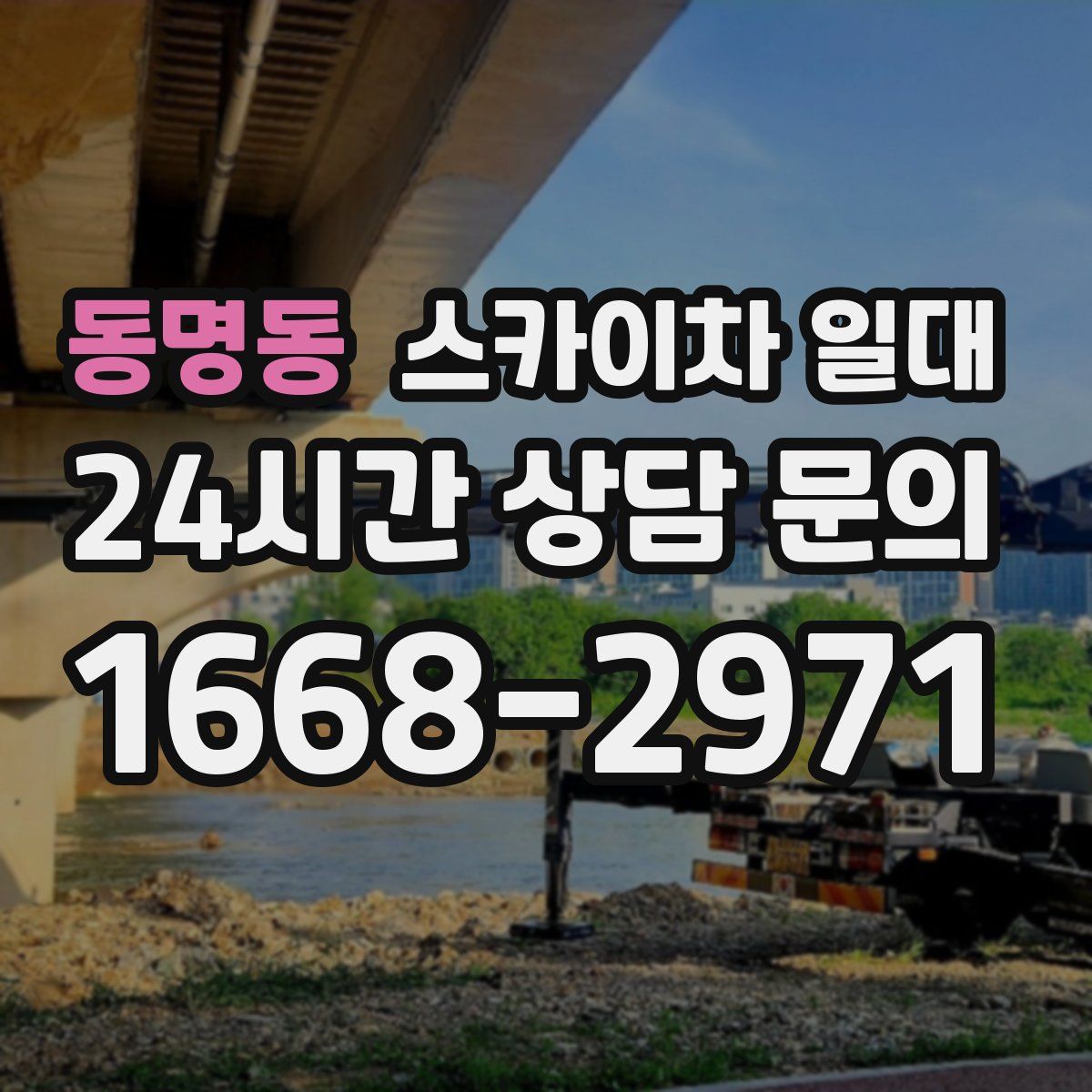 동명동 스카이차 일대