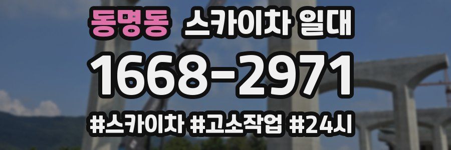 동명동 스카이차 일대