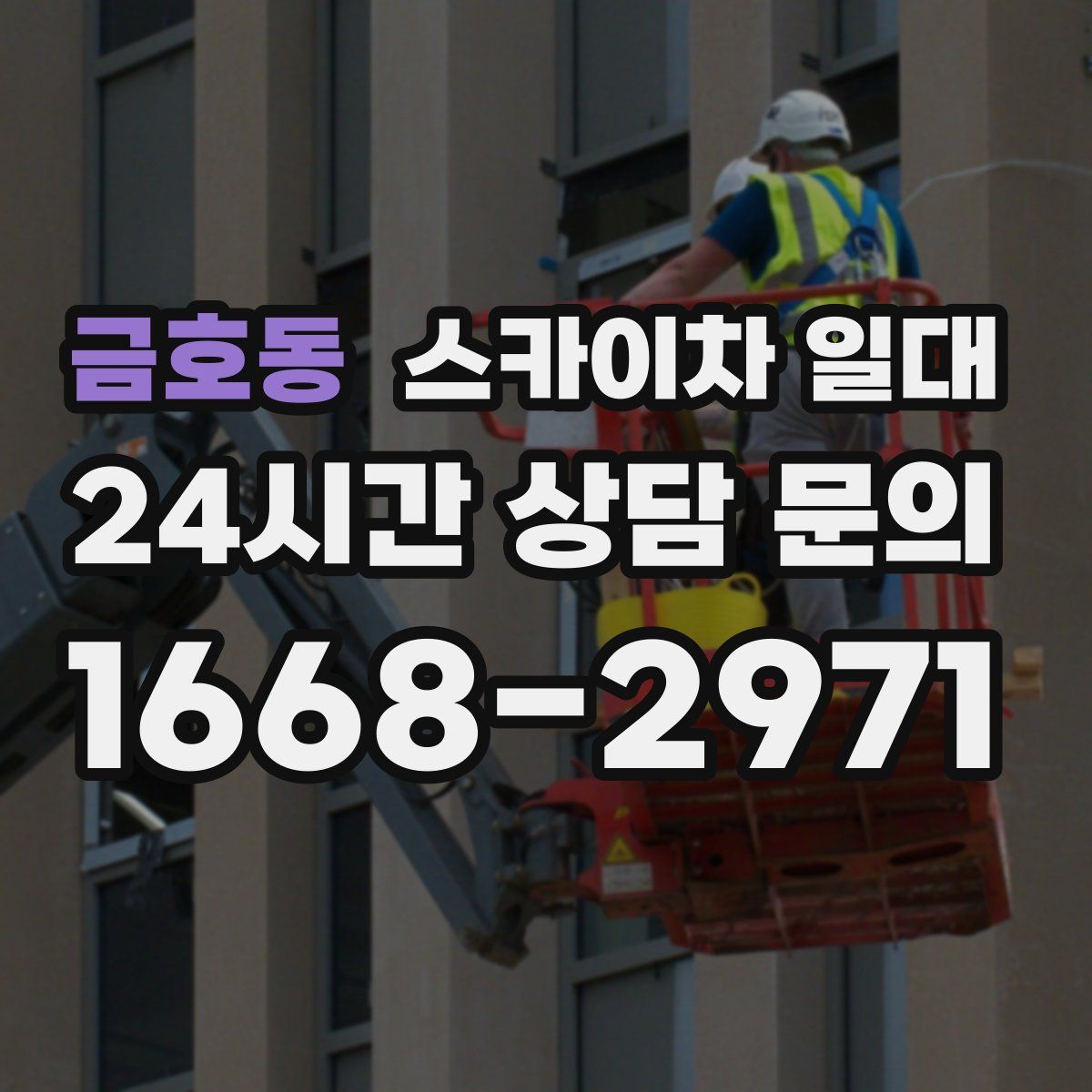 금호동 스카이차 일대