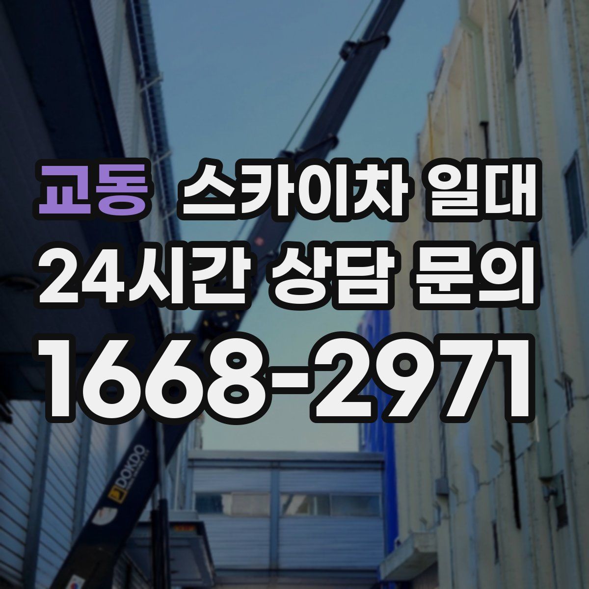 교동 스카이차 일대