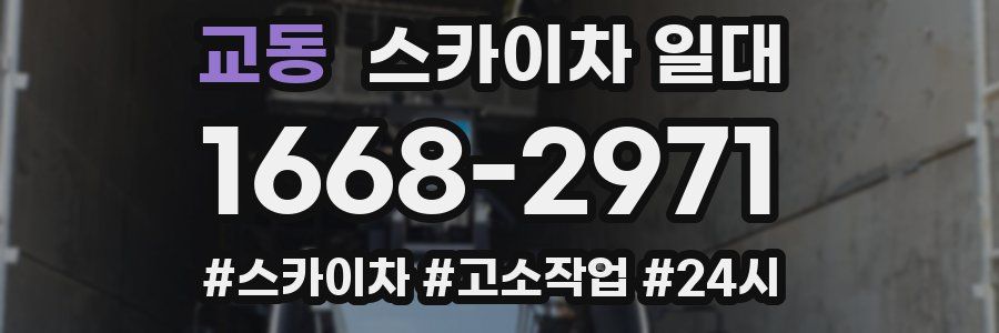 교동 스카이차 일대