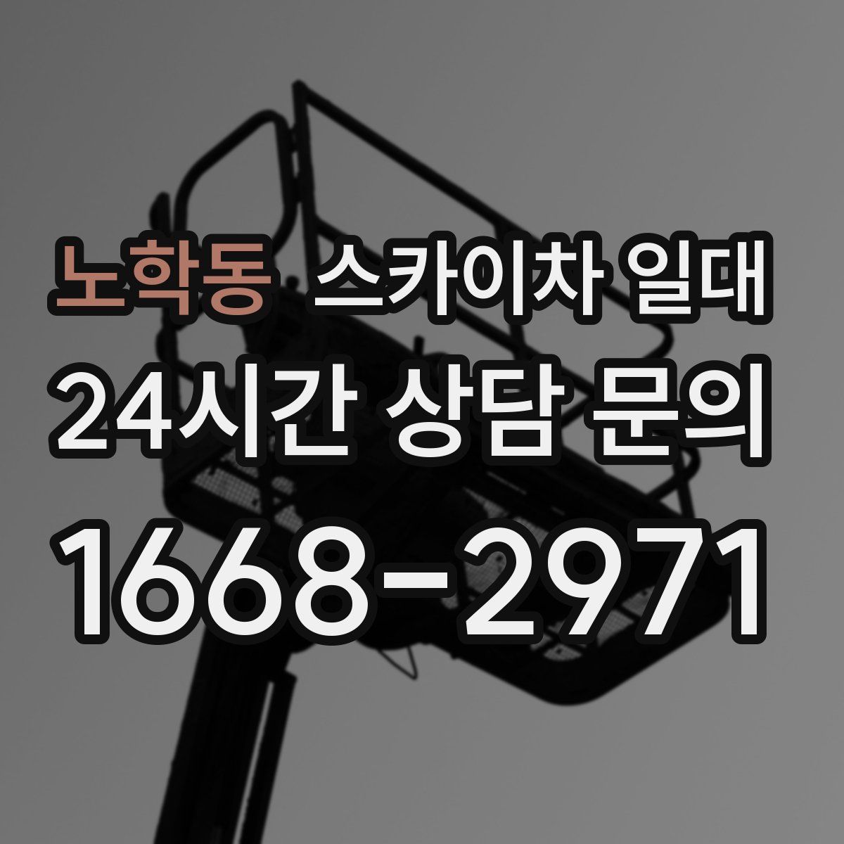 노학동 스카이차 일대