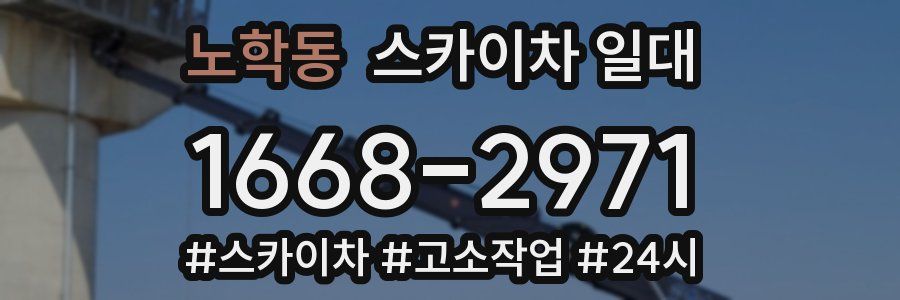 노학동 스카이차 일대
