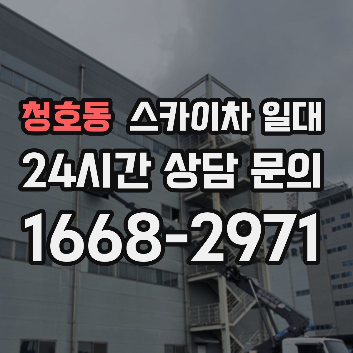 청호동 스카이차 일대