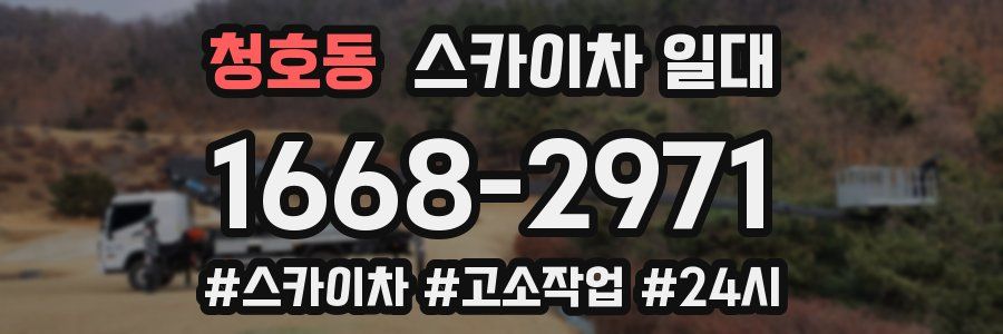 청호동 스카이차 일대