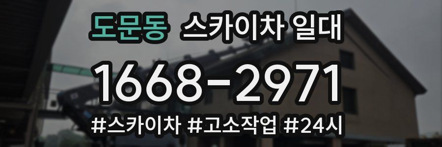 도문동 스카이차 일대