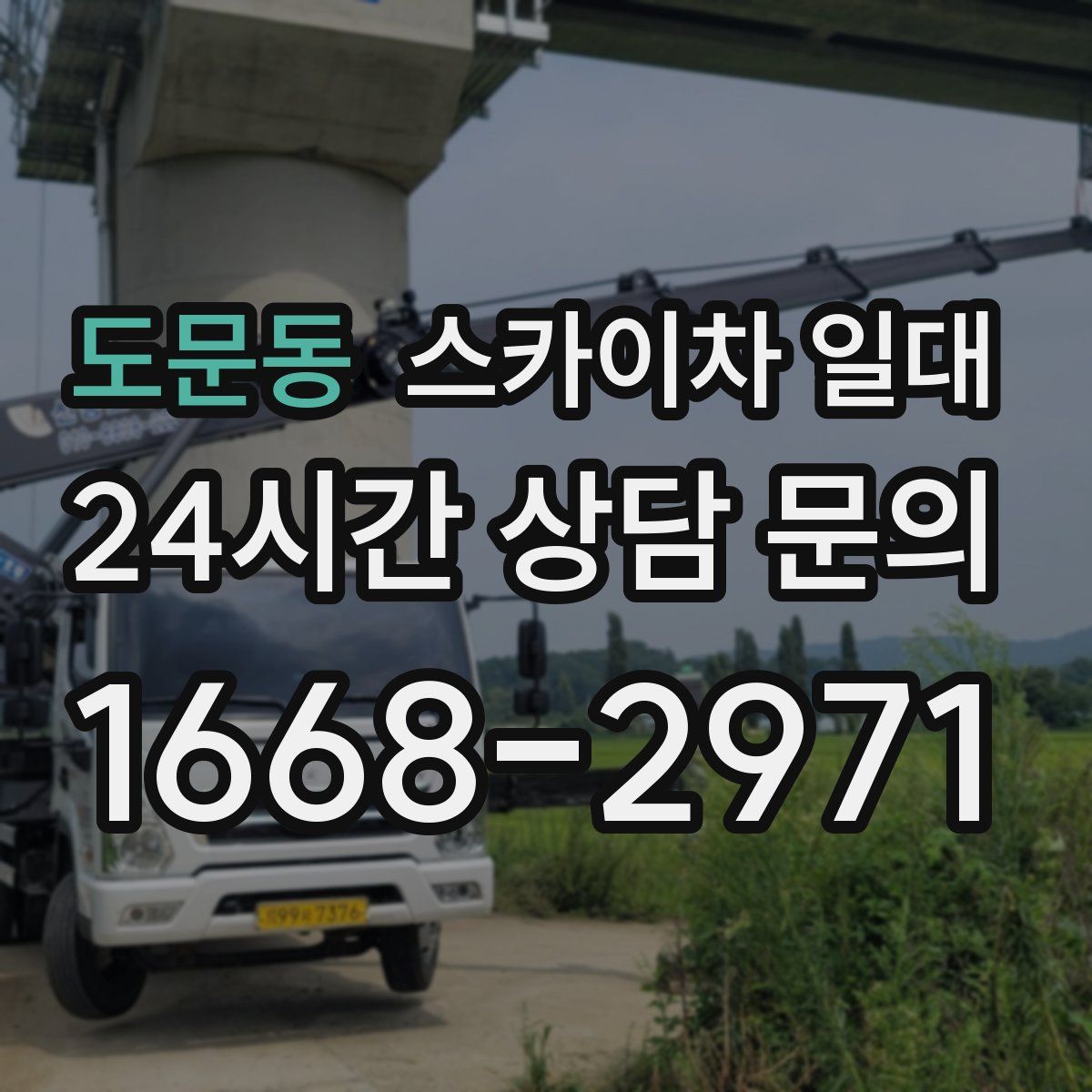 도문동 스카이차 일대