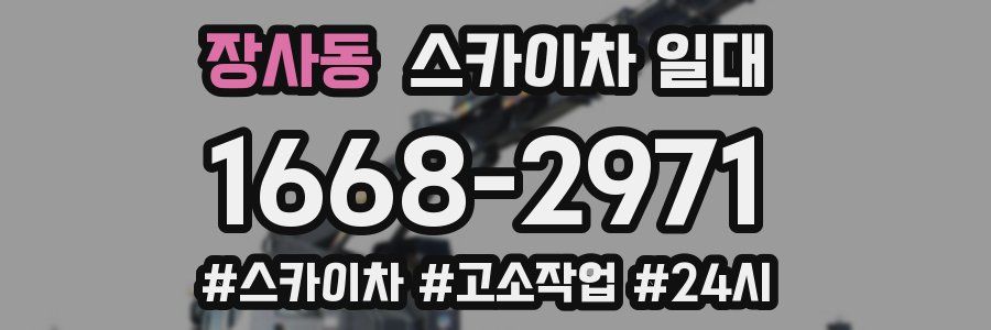 장사동 스카이차 일대