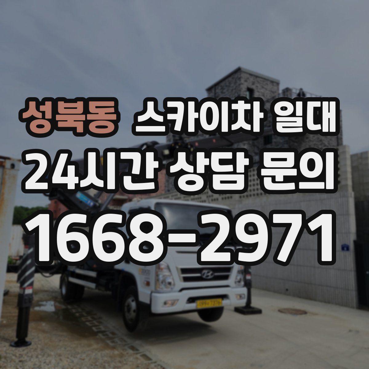 성북동 스카이차 일대