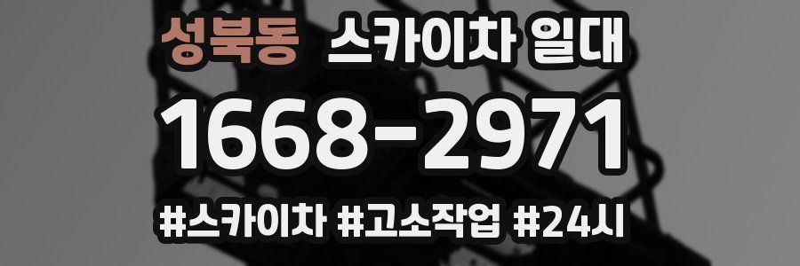 성북동 스카이차 일대