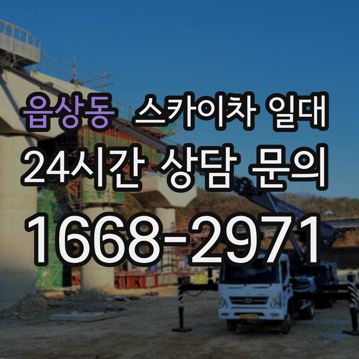 읍상동 스카이차 일대