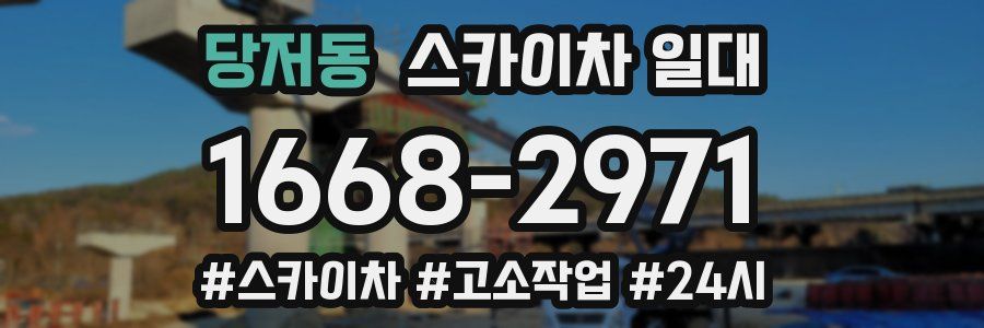 당저동 스카이차 일대
