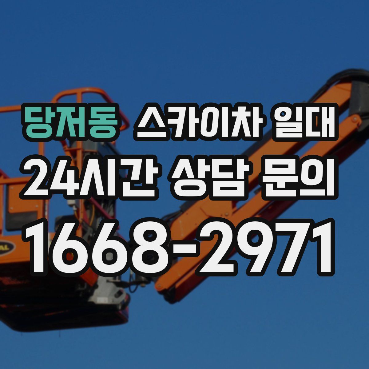 당저동 스카이차 일대