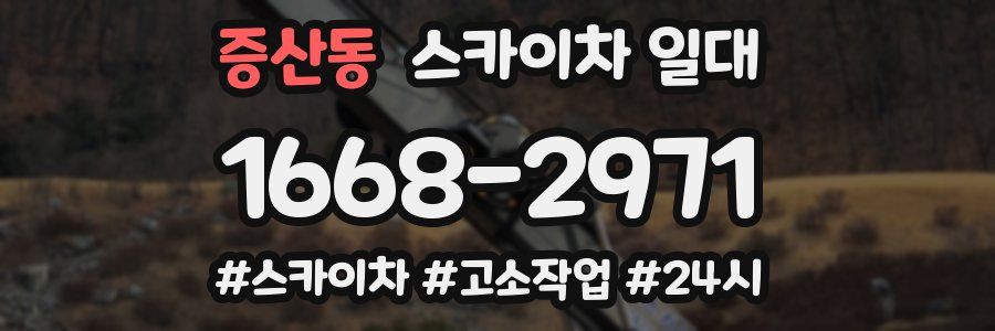 증산동 스카이차 일대