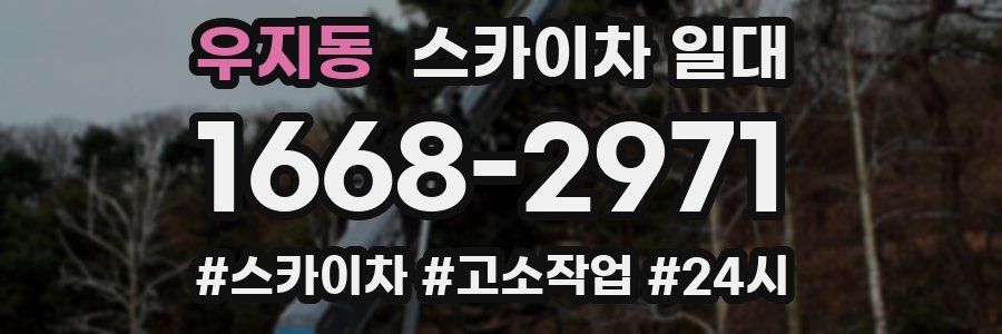 우지동 스카이차 일대