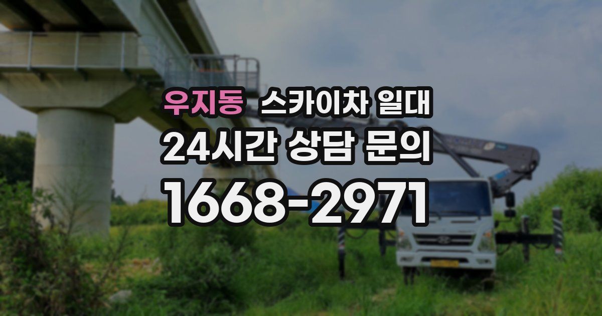 우지동 스카이차 일대
