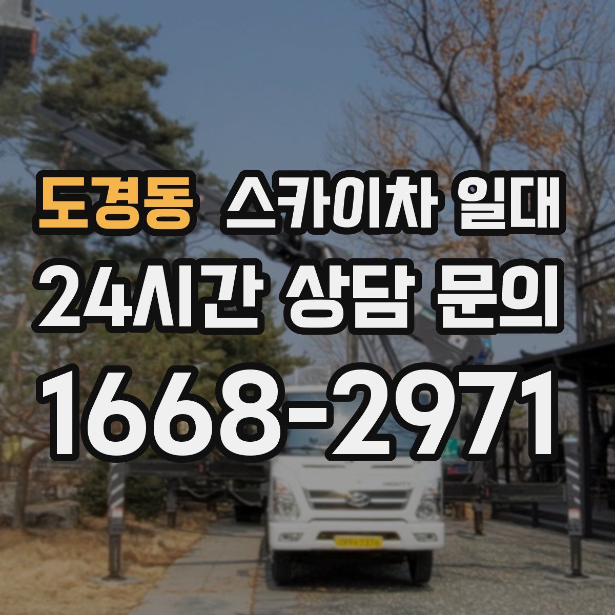 도경동 스카이차 일대