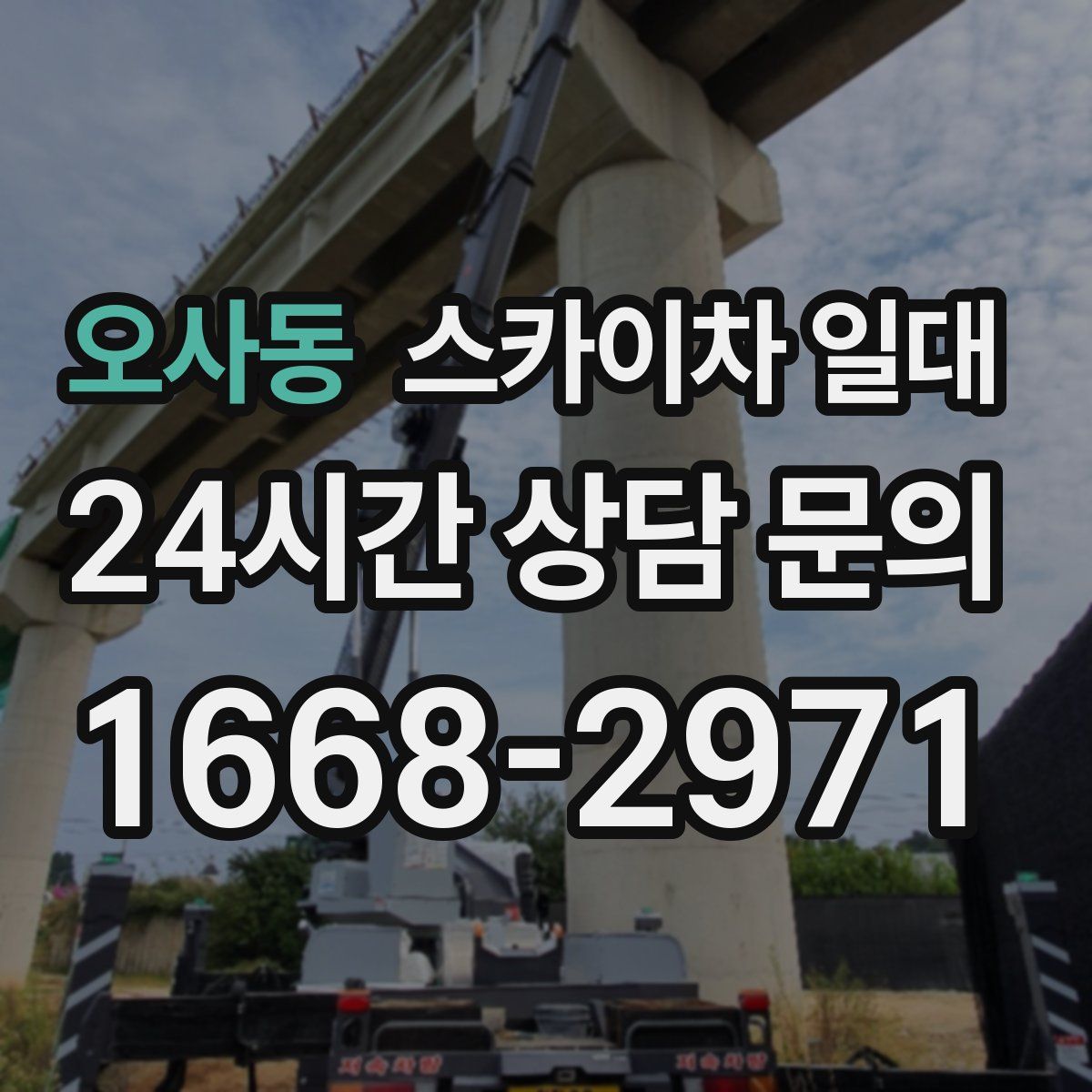 오사동 스카이차 일대