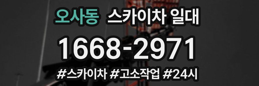 오사동 스카이차 일대