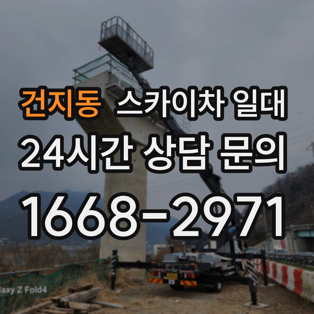 건지동 스카이차 일대