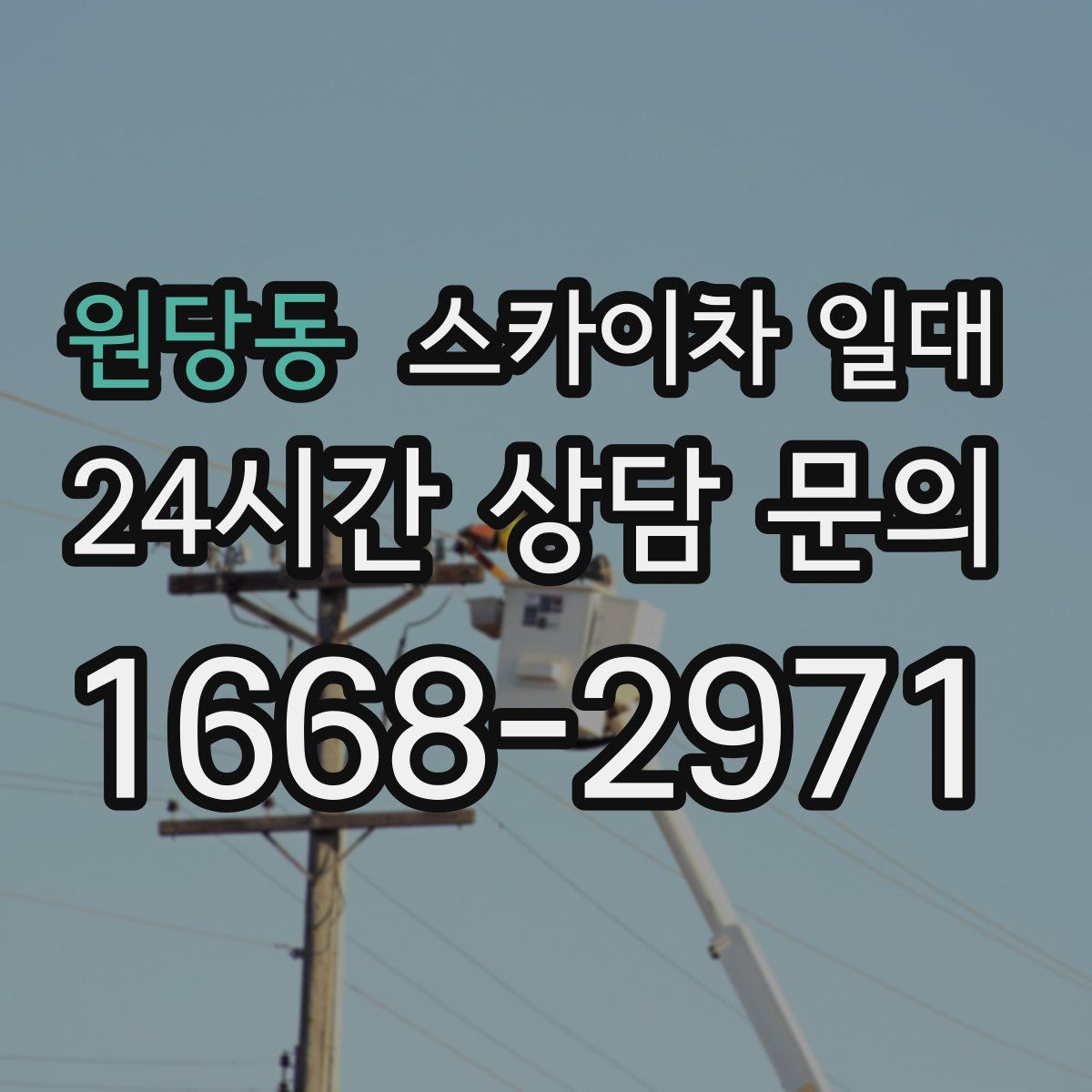 원당동 스카이차 일대