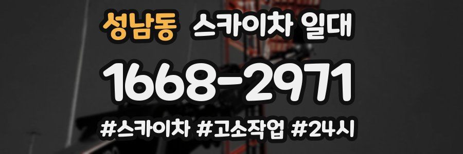 성남동 스카이차 일대