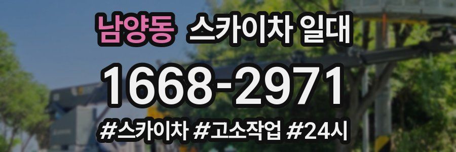 남양동 스카이차 일대