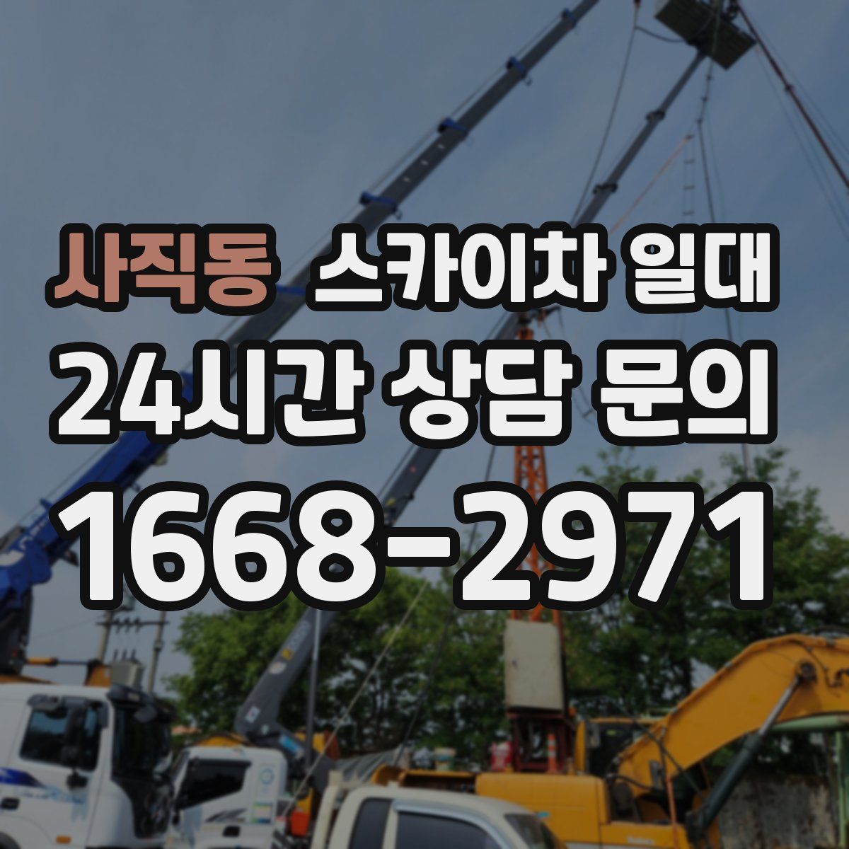 사직동 스카이차 일대
