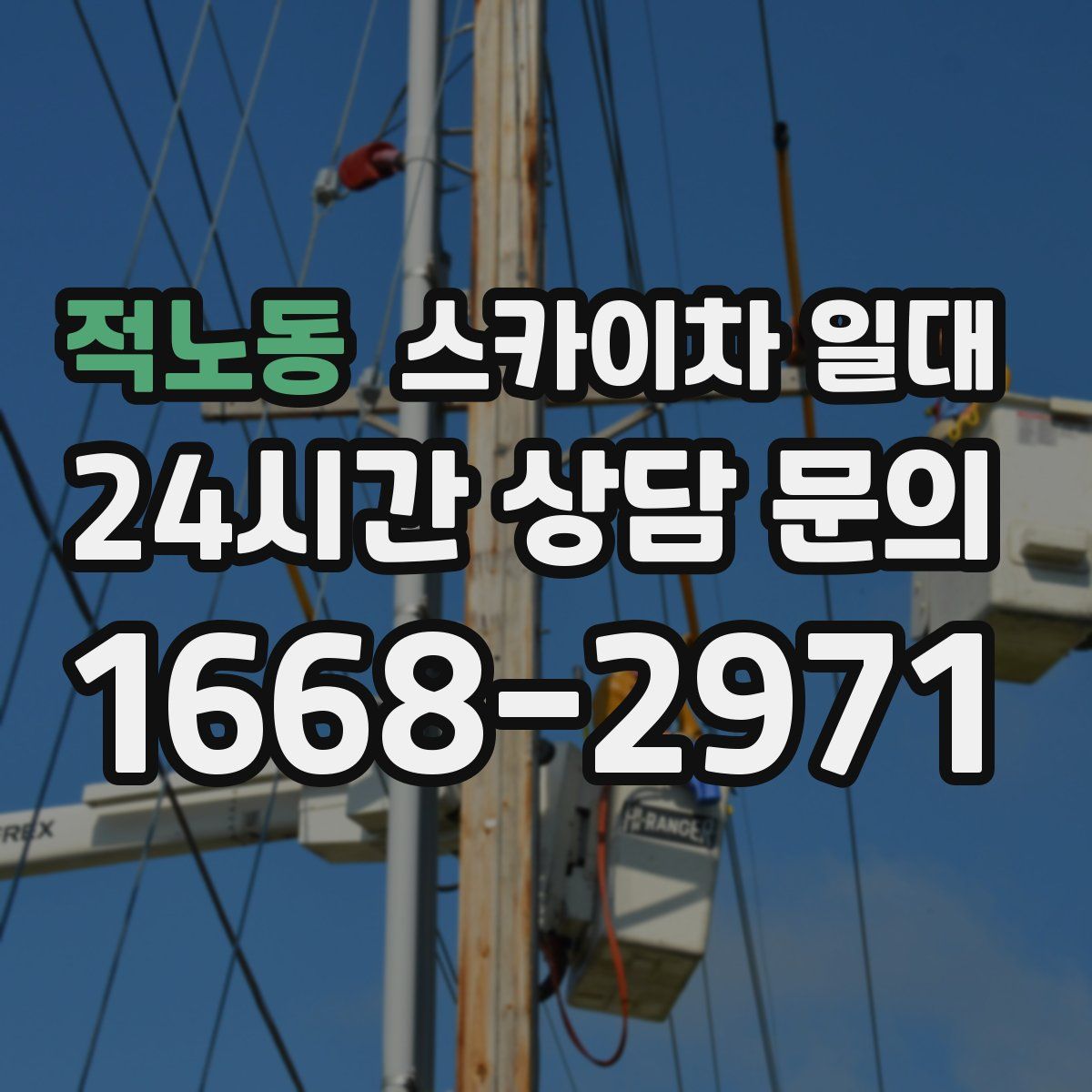 적노동 스카이차 일대