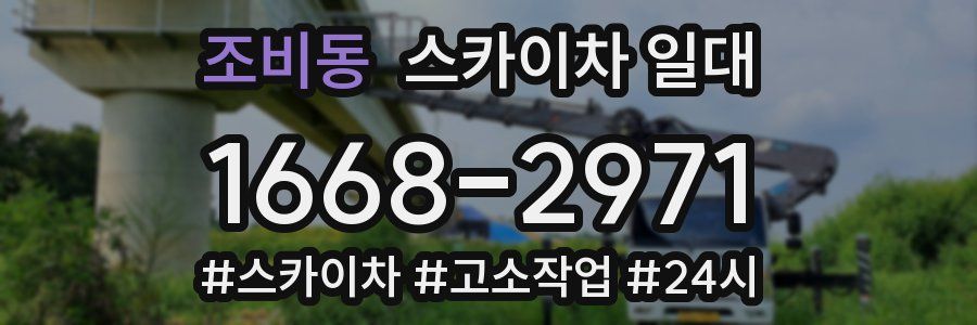 조비동 스카이차 일대