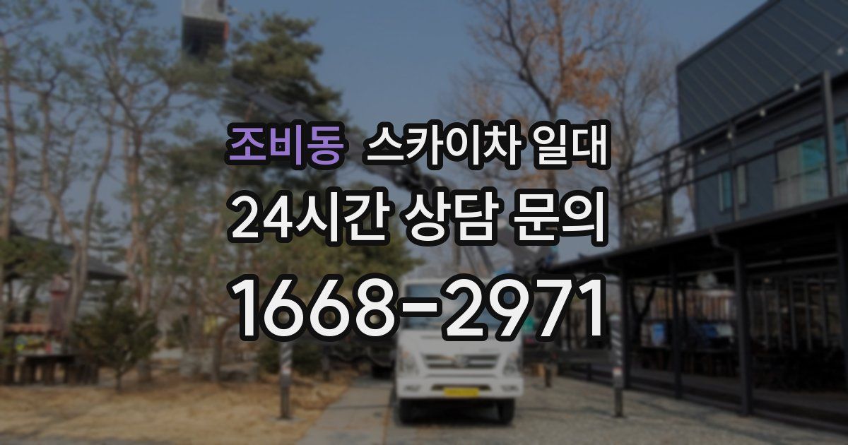 조비동 스카이차 일대