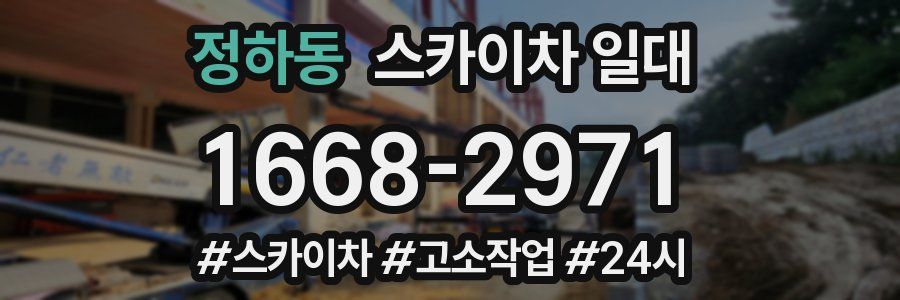 정하동 스카이차 일대