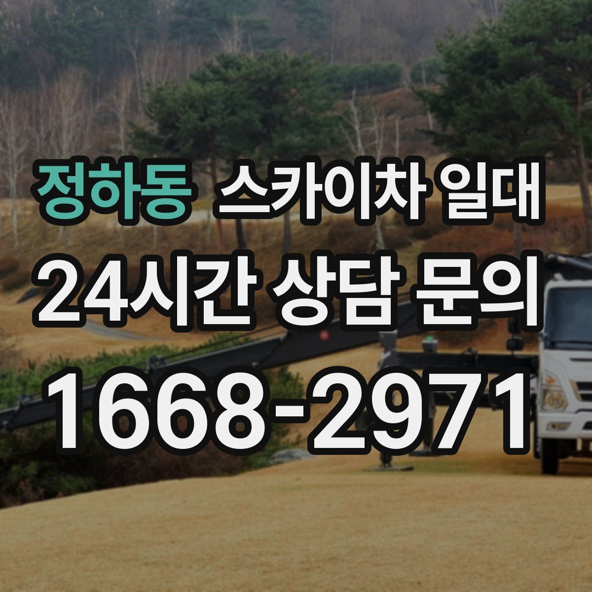 정하동 스카이차 일대