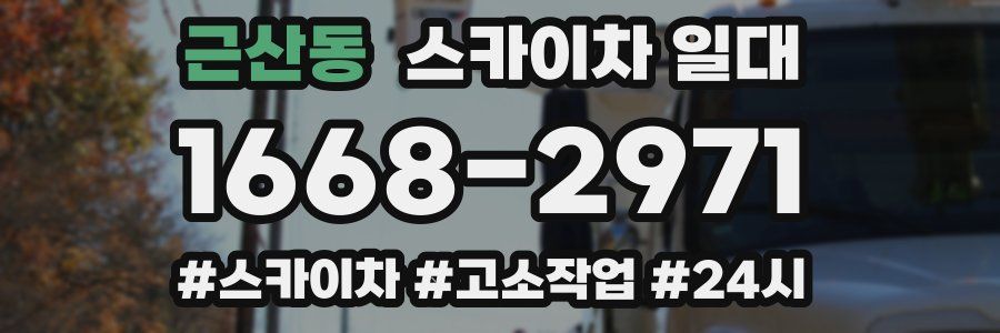 근산동 스카이차 일대