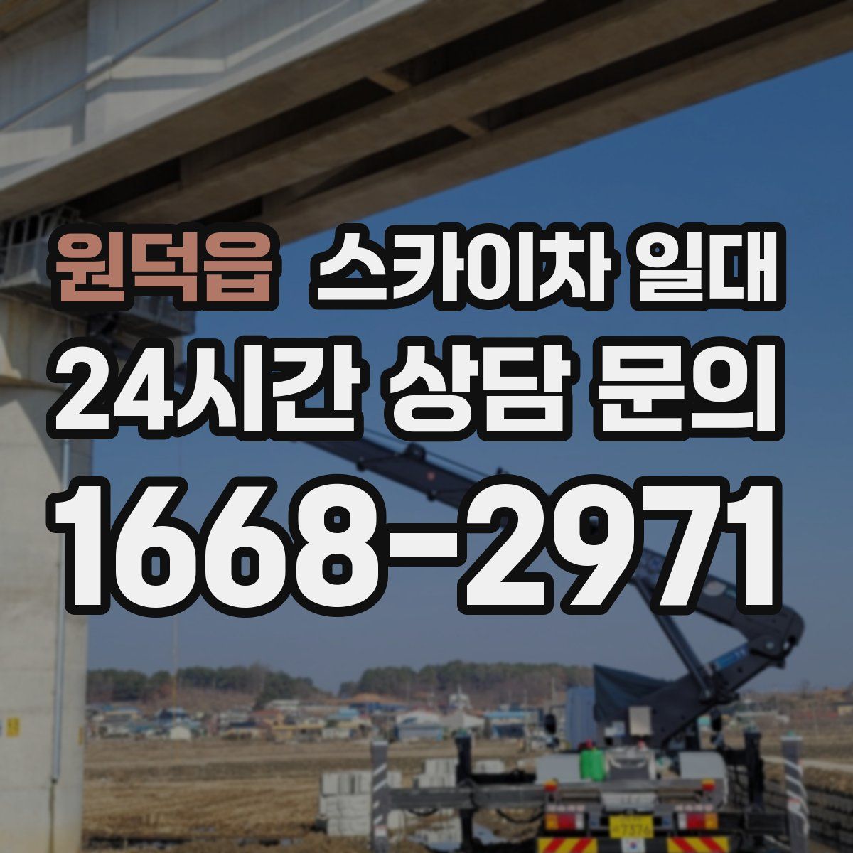 원덕읍 스카이차 일대
