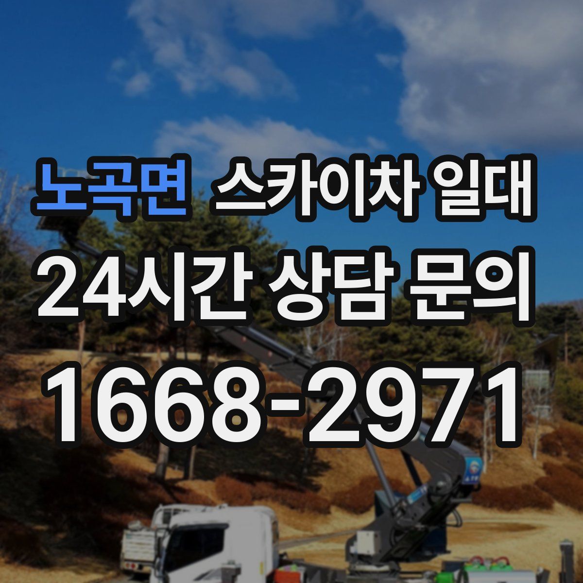노곡면 스카이차 일대