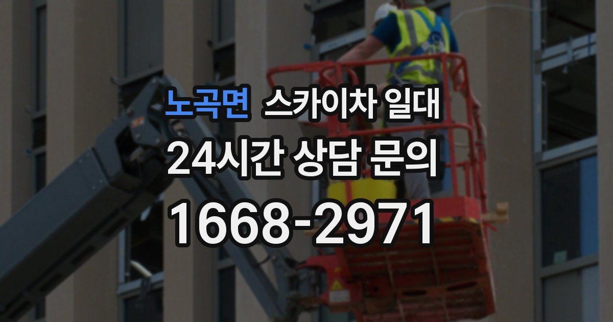 노곡면 스카이차 일대