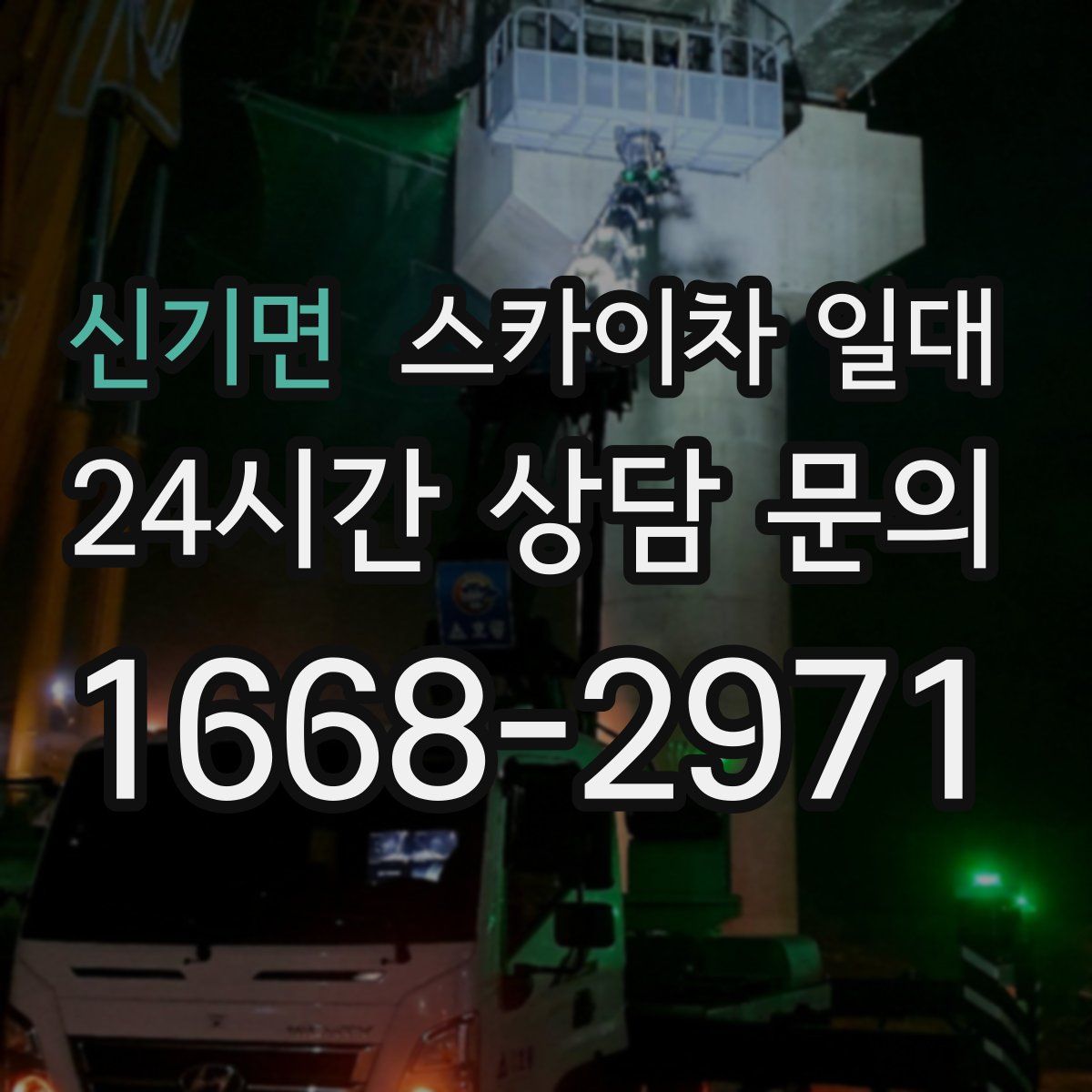 신기면 스카이차 일대