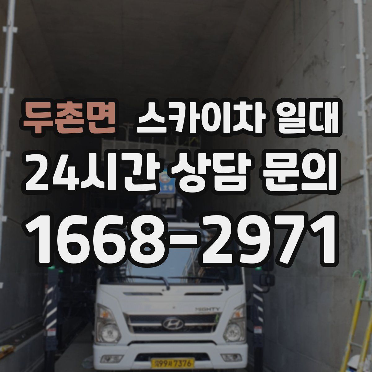 두촌면 스카이차 일대