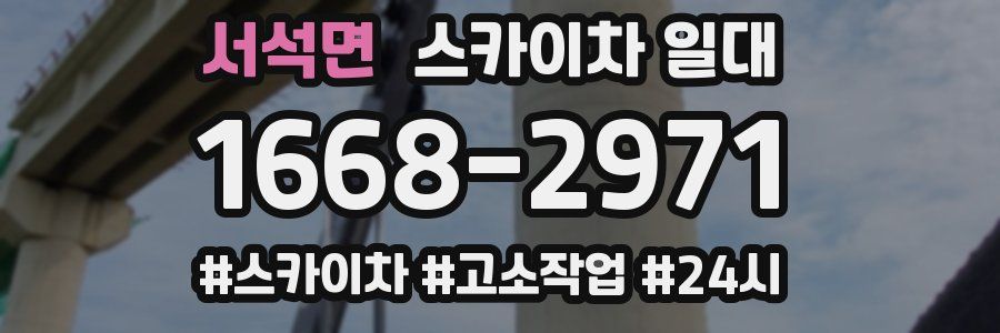 서석면 스카이차 일대