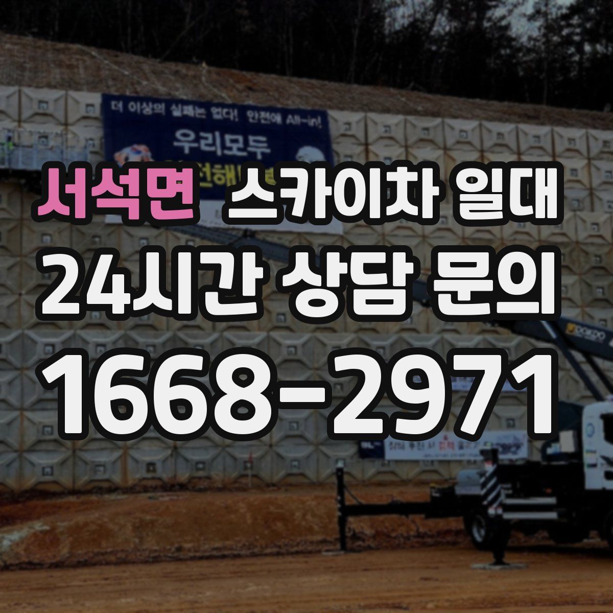 서석면 스카이차 일대