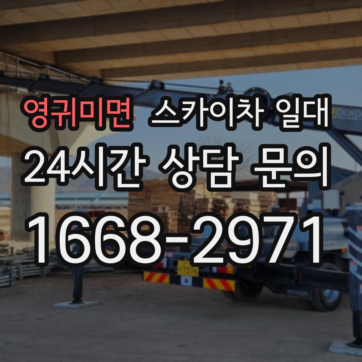 영귀미면 스카이차 일대